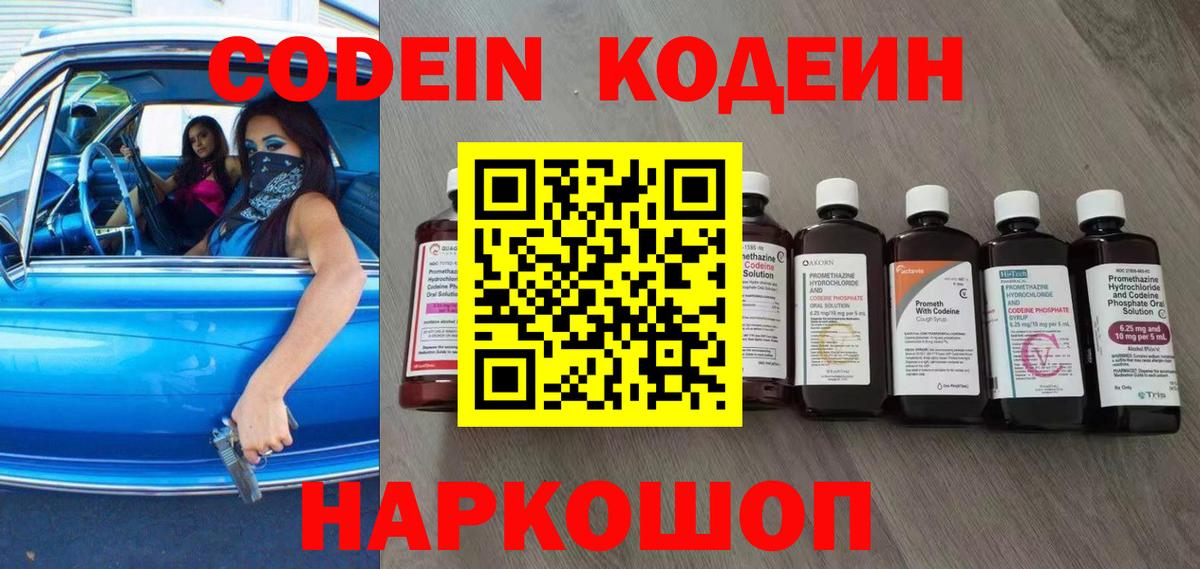 Кодеин Purple Drank  Codein напиток Lean (лин)  Донской 